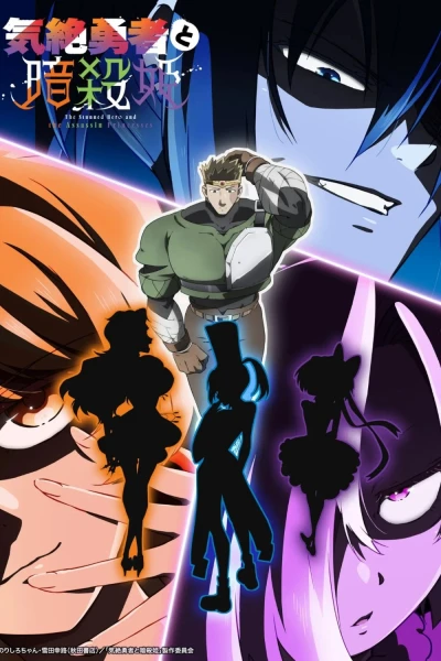 Anh Hùng Bất Tỉnh Và Công Chúa Ám Sát - The Shy Hero and the Assassin Princesses (2025)