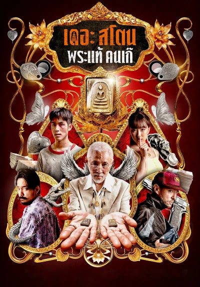 Buôn Thần Bán Thánh - The Stone (2025)