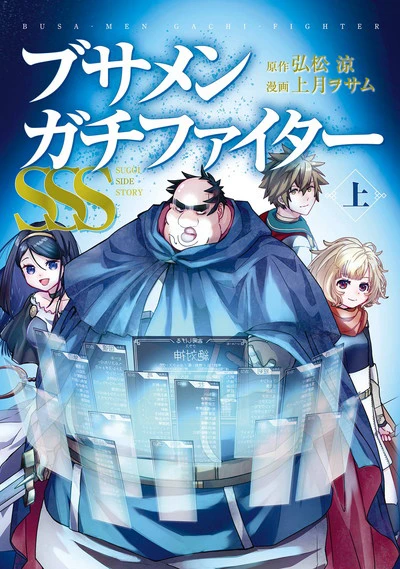 Dũng sĩ otaku béo - Dũng sĩ otaku béo